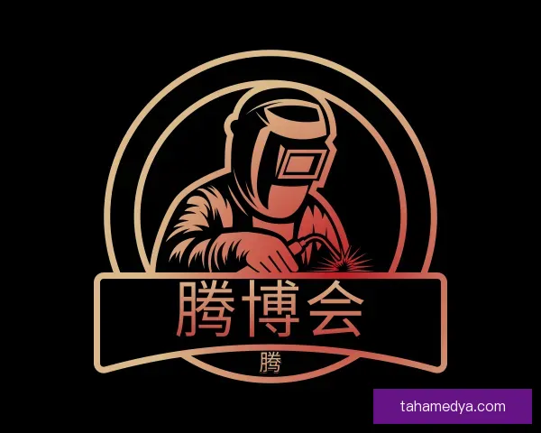 关于腾博会